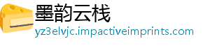 墨韵云栈